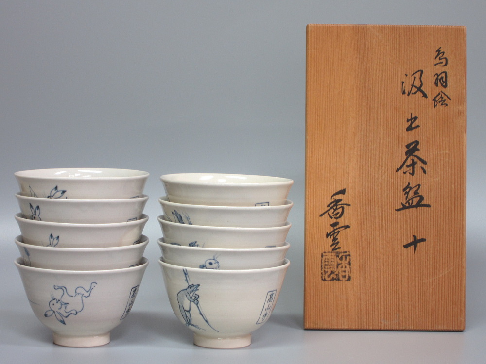 茶道具商(有)越中屋 鳥獣戯画絵汲出茶碗 十客絵替り 宮川香雲造 共箱